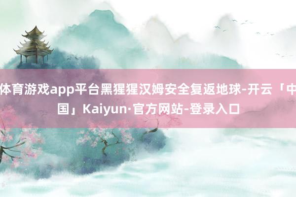 体育游戏app平台黑猩猩汉姆安全复返地球-开云「中国」Kaiyun·官方网站-登录入口