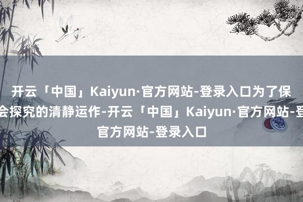 开云「中国」Kaiyun·官方网站-登录入口为了保证本聚会探究的清静运作-开云「中国」Kaiyun·官方网站-登录入口