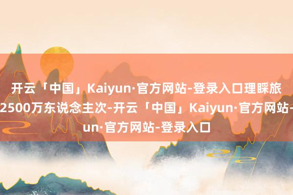 开云「中国」Kaiyun·官方网站-登录入口理睬旅客量均超2500万东说念主次-开云「中国」Kaiyun·官方网站-登录入口
