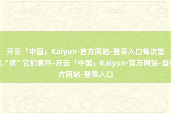 开云「中国」Kaiyun·官方网站-登录入口每次皆派战机“请”它们离开-开云「中国」Kaiyun·官方网站-登录入口