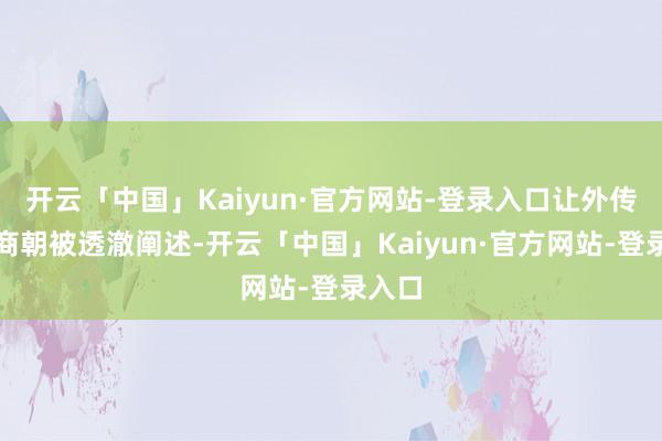 开云「中国」Kaiyun·官方网站-登录入口让外传中的商朝被透澈阐述-开云「中国」Kaiyun·官方网站-登录入口