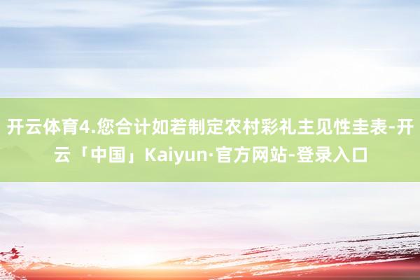 开云体育4.您合计如若制定农村彩礼主见性圭表-开云「中国」Kaiyun·官方网站-登录入口