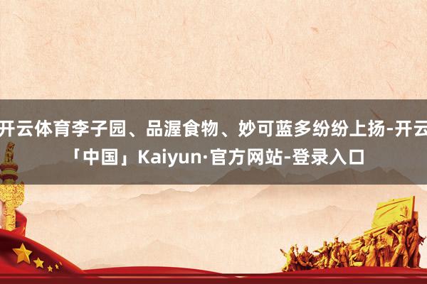 开云体育李子园、品渥食物、妙可蓝多纷纷上扬-开云「中国」Kaiyun·官方网站-登录入口