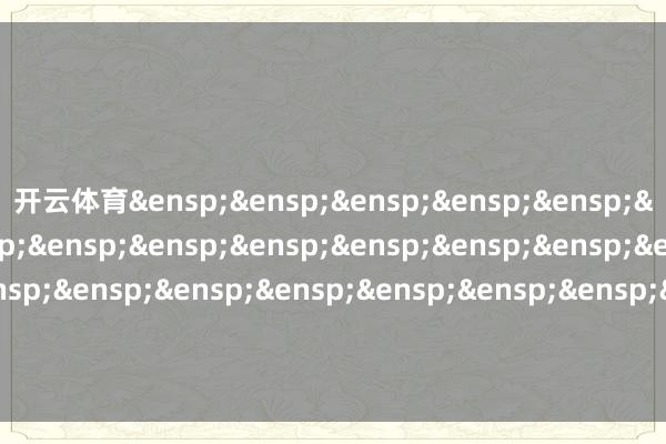 开云体育 金鹰基金责罚有限公司 -开云「中国」Kaiyun·官方网站-登录入口