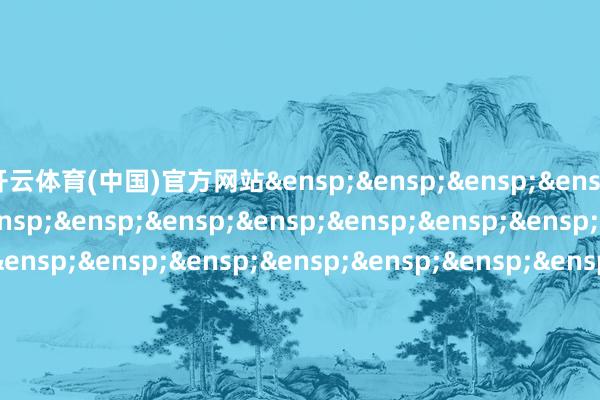 开云体育(中国)官方网站 天弘基金处分有限公司 二〇二五年一月十一日 -开云「中国」Kaiyun·官方网站-登录入口