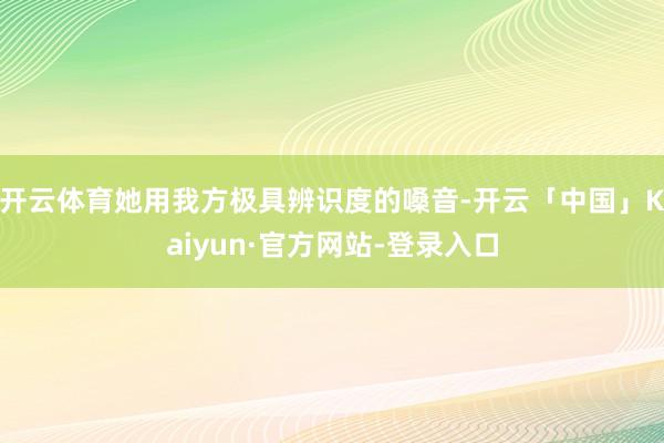 开云体育她用我方极具辨识度的嗓音-开云「中国」Kaiyun·官方网站-登录入口