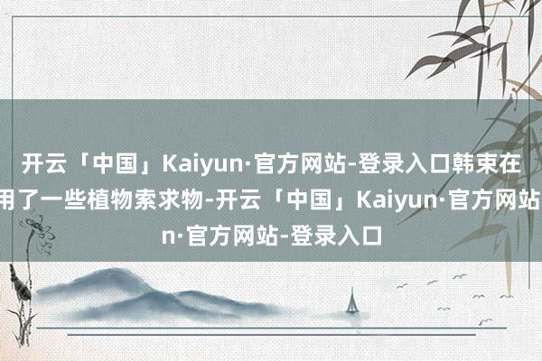 开云「中国」Kaiyun·官方网站-登录入口韩束在居品中使用了一些植物索求物-开云「中国」Kaiyun·官方网站-登录入口
