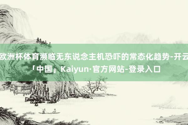 欧洲杯体育濒临无东说念主机恐吓的常态化趋势-开云「中国」Kaiyun·官方网站-登录入口